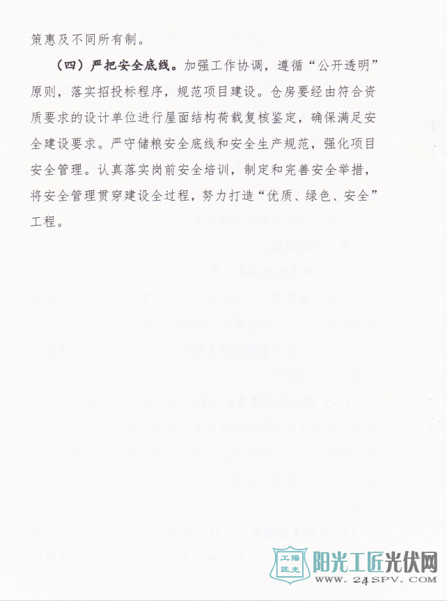 合粮仓[2017]67号 关于印发《合肥市“仓顶阳光工程”实施方案》的通知