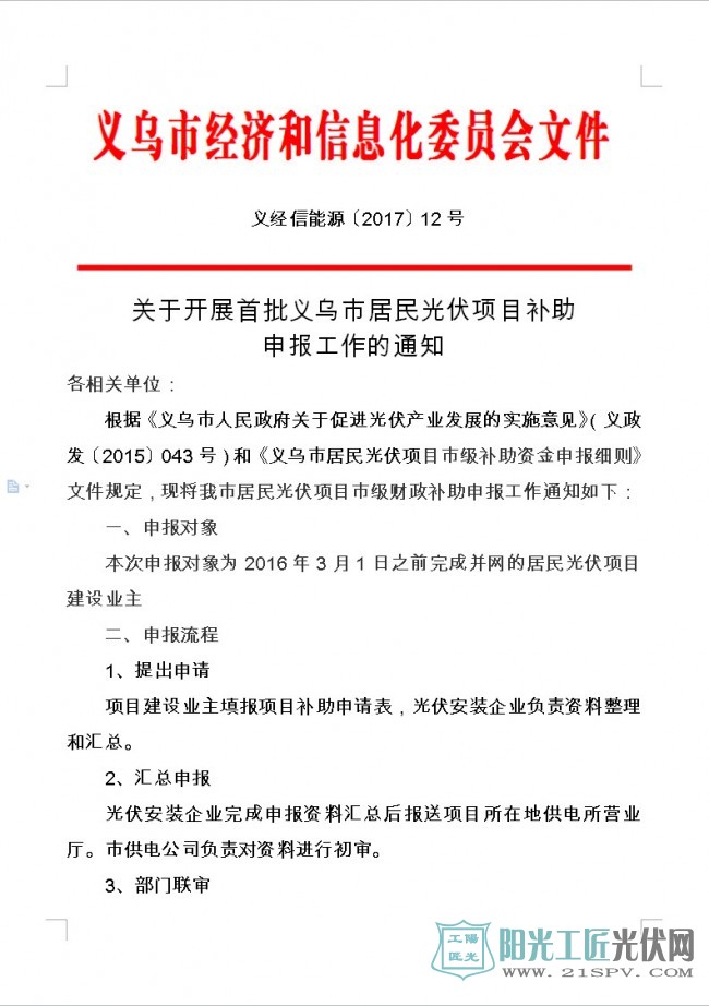 义经信能源[2017]12号  关于开展首批义乌市居民光伏项目补助申报工作的通知