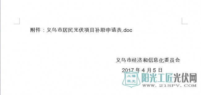 义经信能源[2017]12号  关于开展首批义乌市居民光伏项目补助申报工作的通知