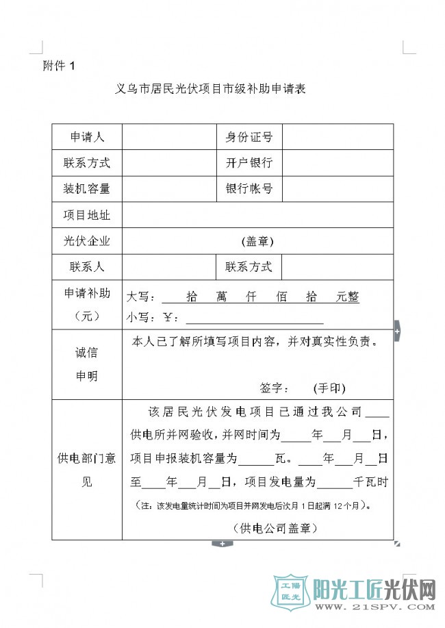 义经信能源[2017]12号  关于开展首批义乌市居民光伏项目补助申报工作的通知