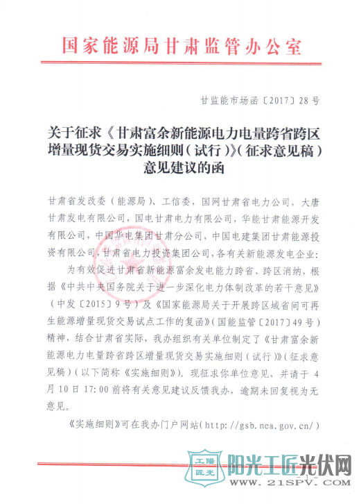 甘肃富余新能源电力电量跨省跨区增量现货交易实施细则(试行)(征求意见稿)