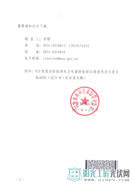 甘肃富余新能源电力电量跨省跨区增量现货交易实施细则(试行)(征求意见稿)