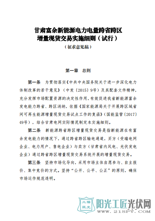 甘肃富余新能源电力电量跨省跨区增量现货交易实施细则(试行)(征求意见稿)