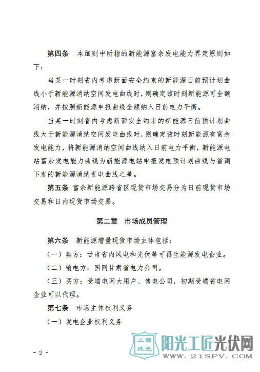 甘肃富余新能源电力电量跨省跨区增量现货交易实施细则(试行)(征求意见稿)