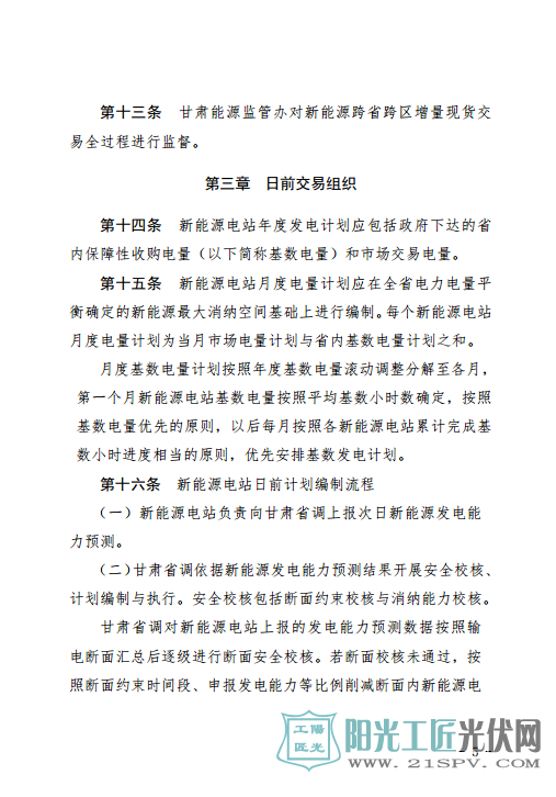 甘肃富余新能源电力电量跨省跨区增量现货交易实施细则(试行)(征求意见稿)