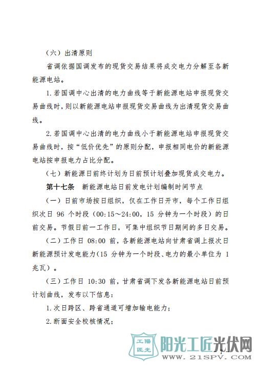 甘肃富余新能源电力电量跨省跨区增量现货交易实施细则(试行)(征求意见稿)