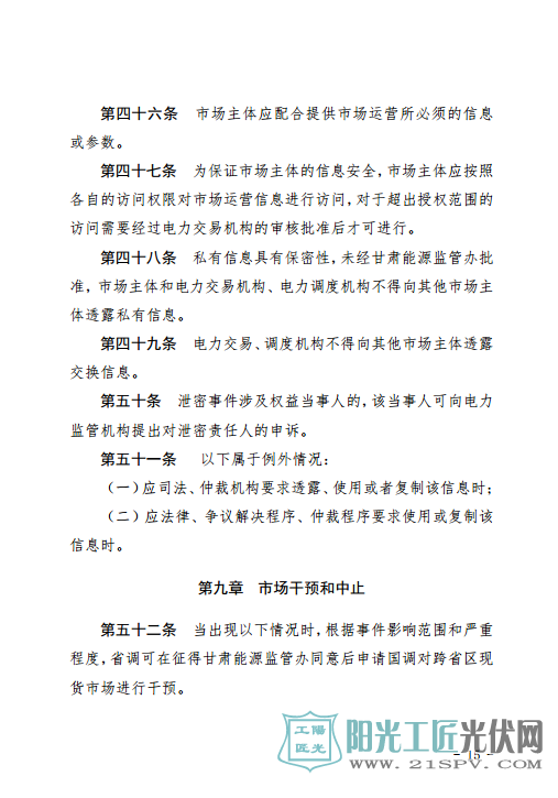甘肃富余新能源电力电量跨省跨区增量现货交易实施细则(试行)(征求意见稿)