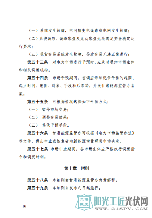 甘肃富余新能源电力电量跨省跨区增量现货交易实施细则(试行)(征求意见稿)