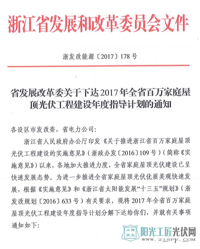 浙发改能源〔2017〕178号 省发展改革委关于下达2017年全省百万家庭屋顶光伏工程建设年度指导计划的通知