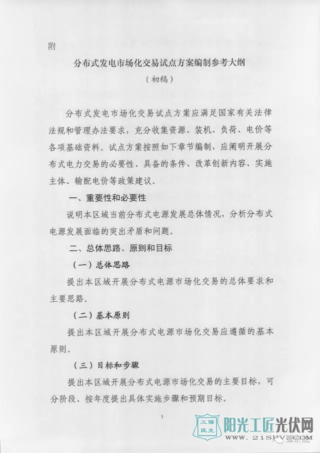 国能综新能[2017]167号 关于征求对《关于开展分布式发电市场化交易试点的通知》意见的函