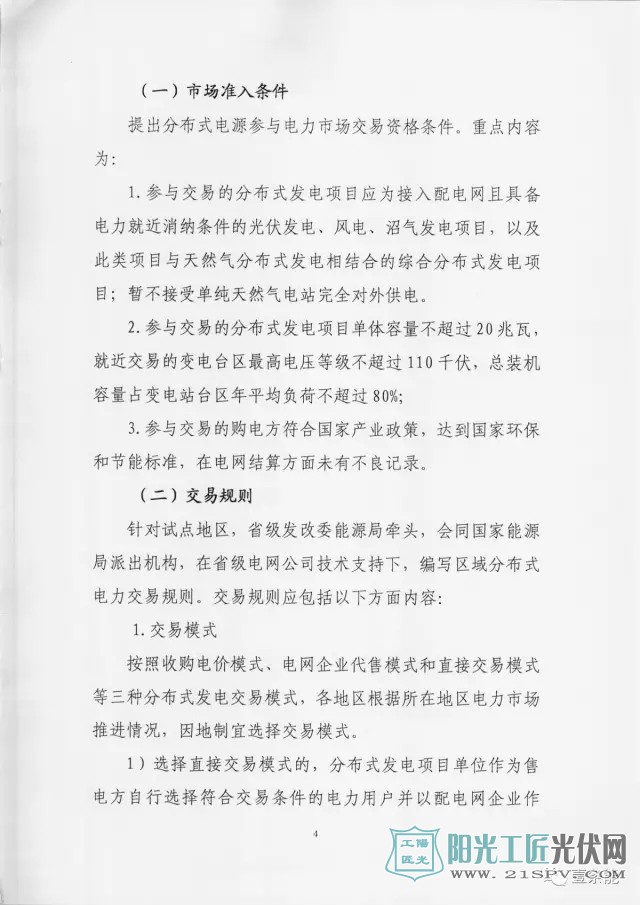 国能综新能[2017]167号 关于征求对《关于开展分布式发电市场化交易试点的通知》意见的函