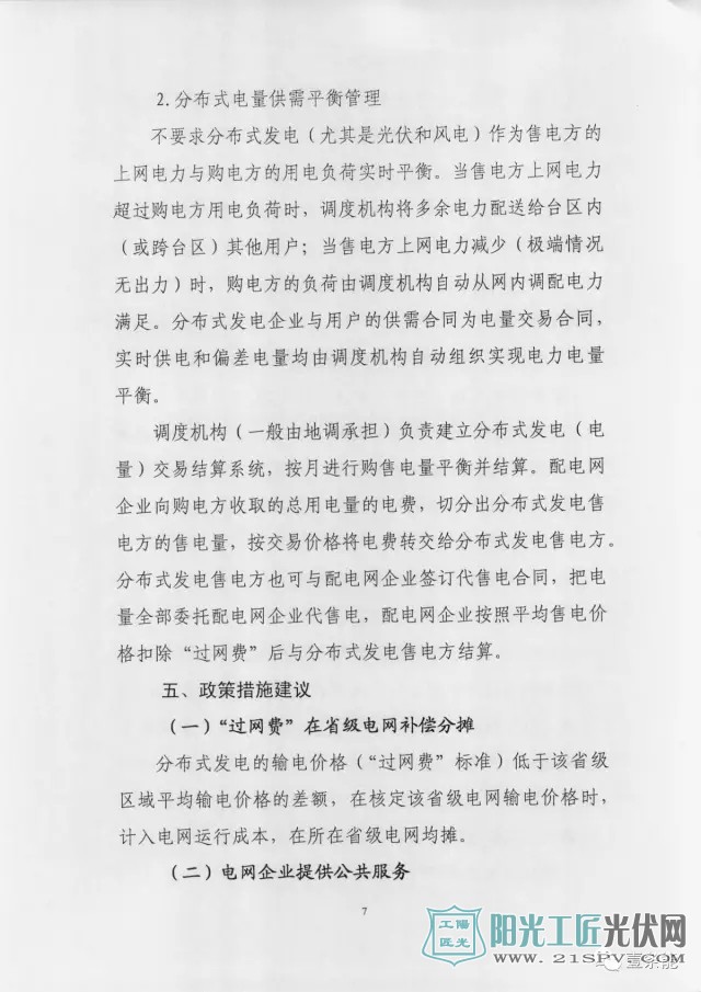 国能综新能[2017]167号 关于征求对《关于开展分布式发电市场化交易试点的通知》意见的函