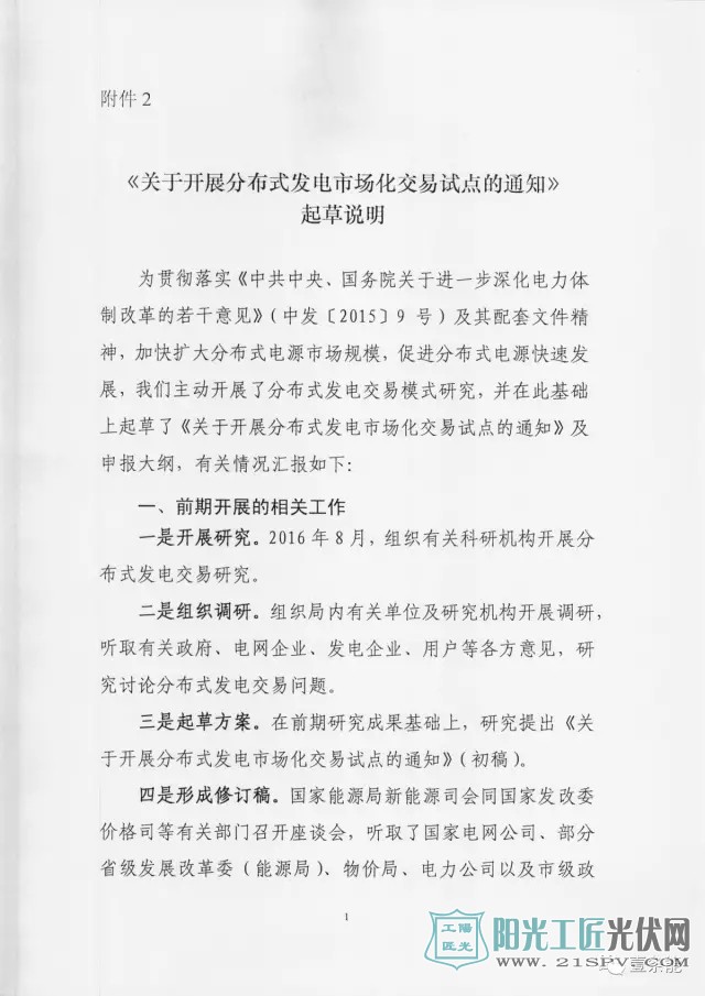 国能综新能[2017]167号 关于征求对《关于开展分布式发电市场化交易试点的通知》意见的函