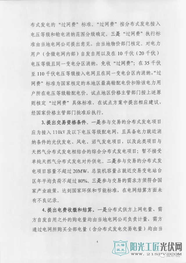 国能综新能[2017]167号 关于征求对《关于开展分布式发电市场化交易试点的通知》意见的函