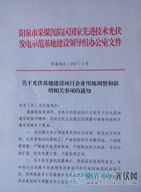 阳基地办[2017]4号 关于光伏基地建设项目企业用地调整和新增相关事项的通知