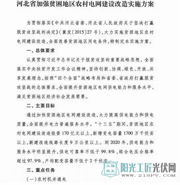 河北省加强贫困地区农村电网建设改造实施方案