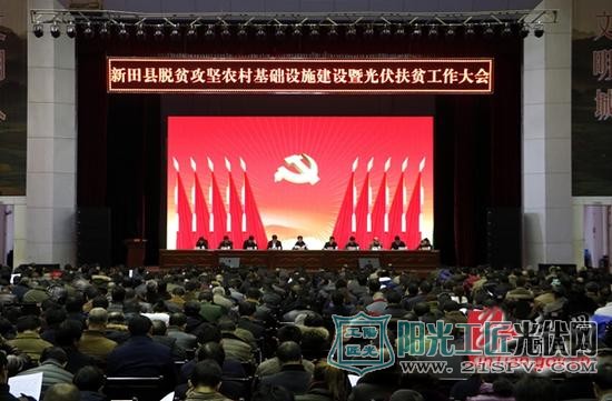 湖南新田召开脱贫攻坚农村基础设施建设暨光伏扶贫工作大会