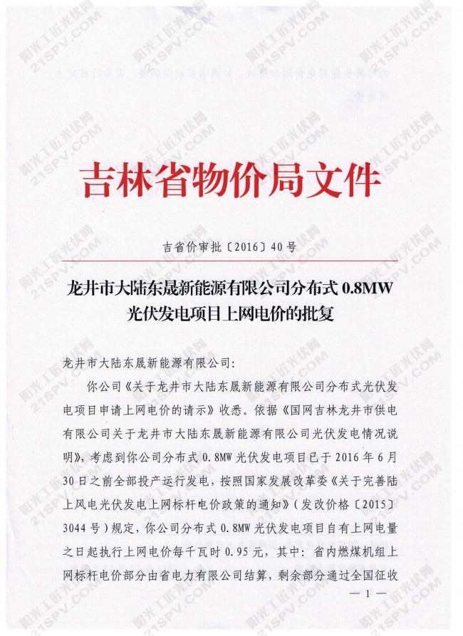龙井市大陆东晟新能源有限公司分布式0.8MW光伏发电项目上网电价的批复