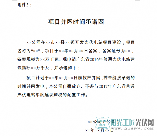项目并网时间承诺函