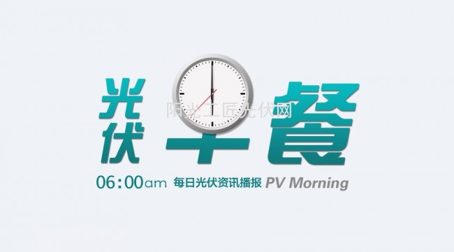 光伏早餐微信头图
