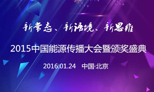 华夏能源网-2015中国能源传播大会