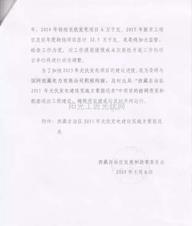 藏发改能源（2015）276号 关于报送西藏自治区2015年光伏发电建设实施方案的报告｛内附2015年西藏<a href=