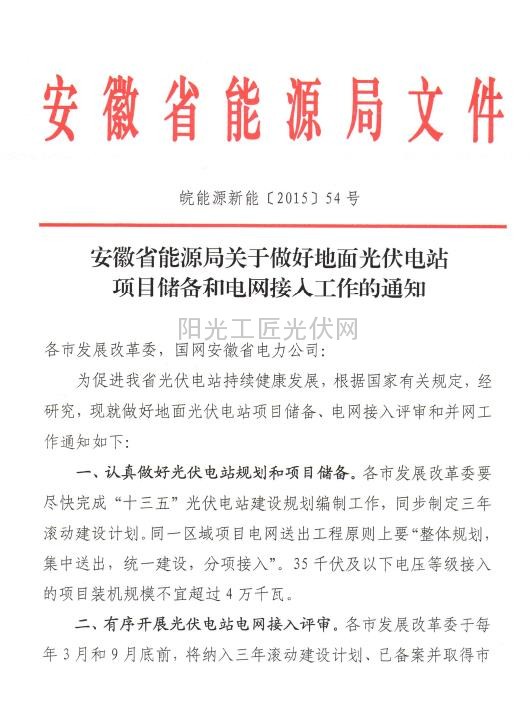 皖能源新能[2015]54号  安徽省能源局关于做好地面光伏电站项目储备和电网接入工作的通知 