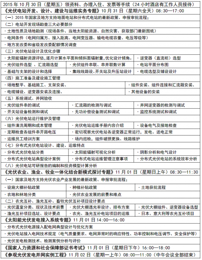 关于举办《光伏电站优化设计、建设与运维管理以及农光互补、渔光互补新型分布式光伏电站设计、案例解析培训[研考班]》的通知 2015 10-30期（青岛）