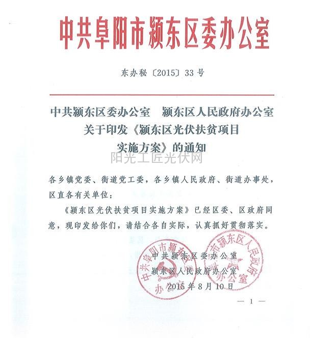 东办秘【2015】33号     关于印发《安徽省颍东区光伏扶贫项目实施方案》的通知