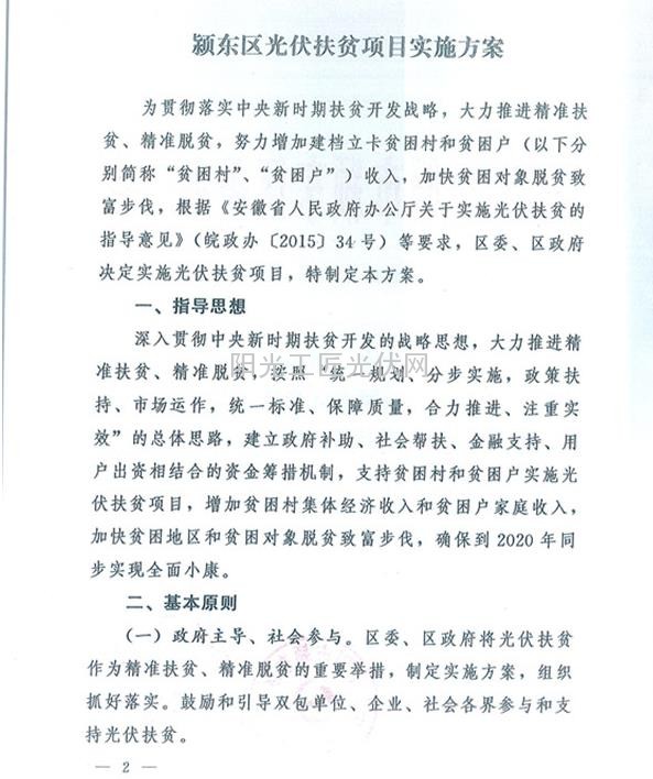 东办秘【2015】33号     关于印发《安徽省颍东区光伏扶贫项目实施方案》的通知