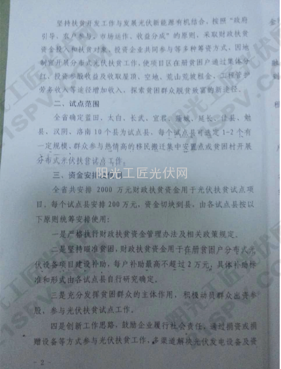 陕扶办发（2015）31  陕西省《关于做好光伏扶贫试点工作的通知》