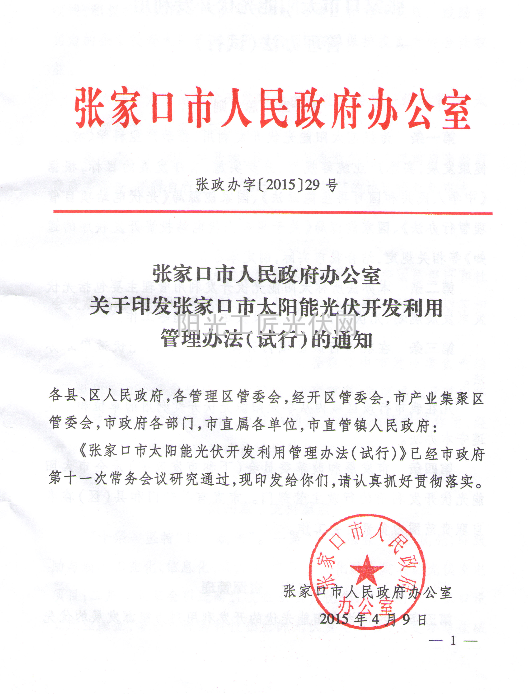 张政办字【2015】29号《关于印发张家口市太阳能光伏开发利用管理办法（试行）的通知》