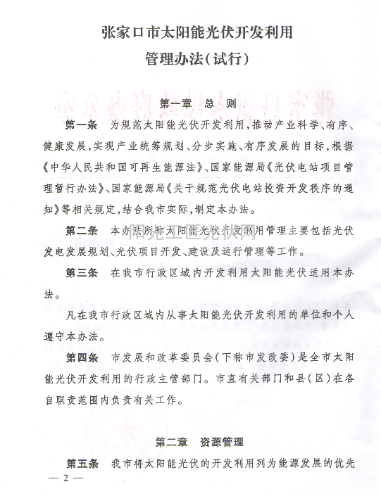 张政办字【2015】29号《关于印发张家口市太阳能光伏开发利用管理办法（试行）的通知》