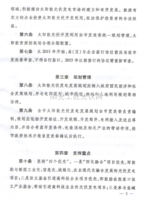 张政办字【2015】29号《关于印发张家口市太阳能光伏开发利用管理办法（试行）的通知》