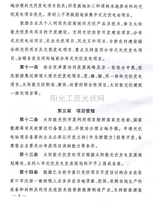 张政办字【2015】29号《关于印发张家口市太阳能光伏开发利用管理办法（试行）的通知》