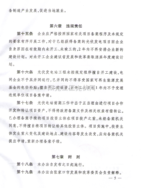 张政办字【2015】29号《关于印发张家口市太阳能光伏开发利用管理办法（试行）的通知》