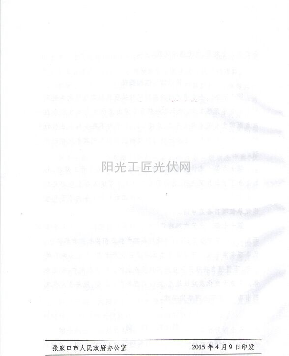 张政办字【2015】29号《关于印发张家口市太阳能光伏开发利用管理办法（试行）的通知》