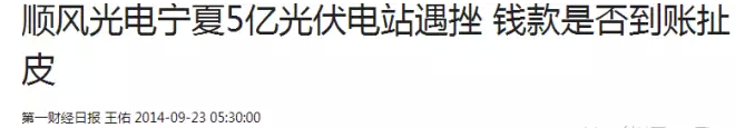 顺风光电和中科恒源相互扯皮 幕后人是谁？