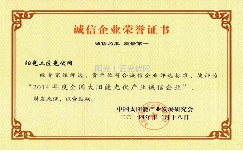 点击打开原图 光伏诚信企业荣誉证书