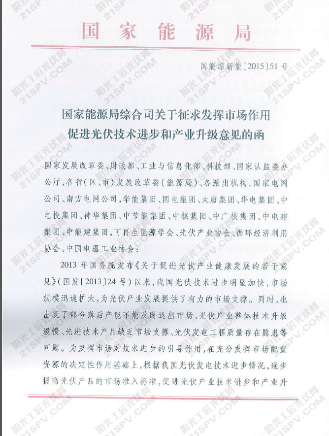 国能综新能[2015]51号 国家能源局综合司关于征求发挥市场作用促进光伏技术进步和产业升级意见的函