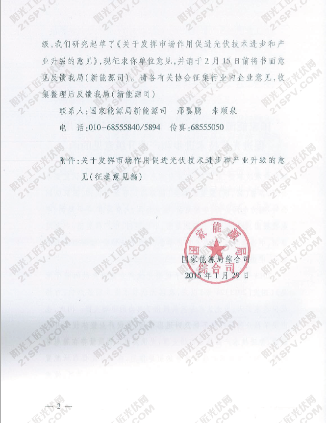 国能综新能[2015]51号 国家能源局综合司关于征求发挥市场作用促进光伏技术进步和产业升级意见的函