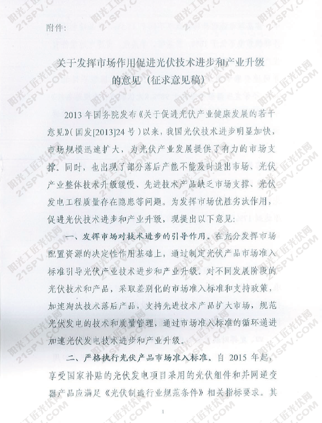 国能综新能[2015]51号 国家能源局综合司关于征求发挥市场作用促进光伏技术进步和产业升级意见的函
