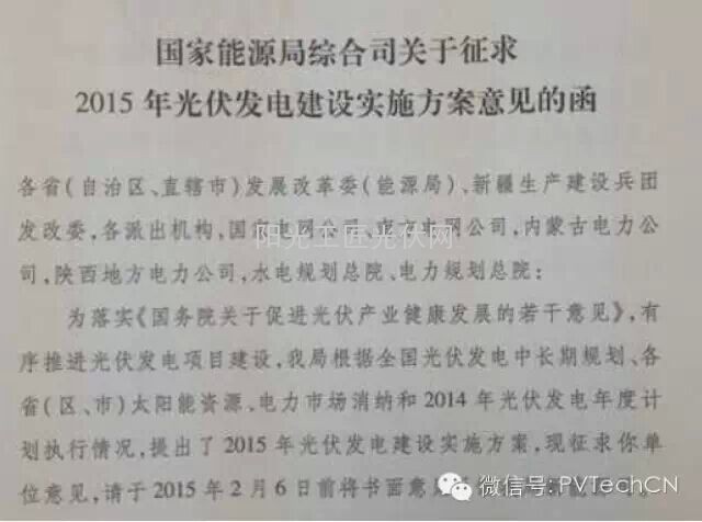 2015年光伏发电建设实施方案(征求意见稿)