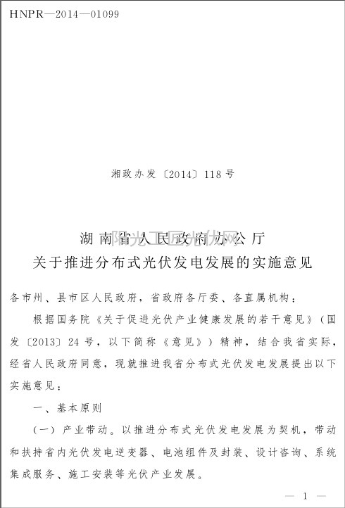 湘政办发[2014]118号 湖南省人民政府办公厅关于推进<a href=