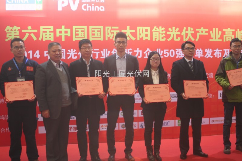 “2014中国光伏行业十大创新组件”获奖企业上台领奖