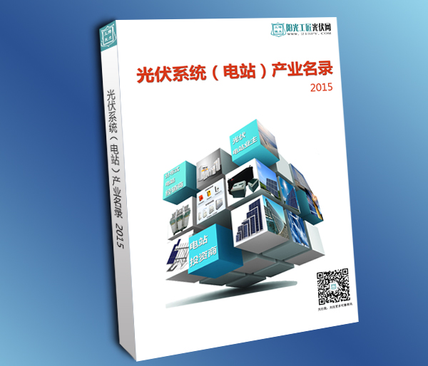 《光伏系统(电站)产业名录》