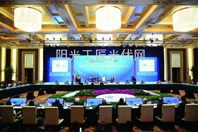 APEC能源部长会议回顾:光伏不是过客