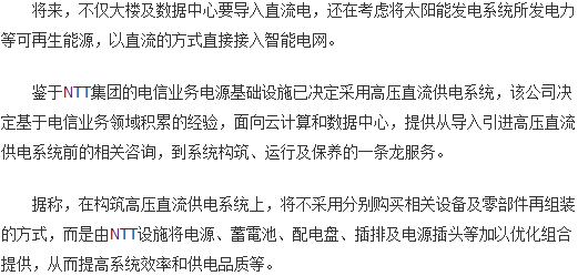 NTT将光伏发电直流电并入智能电网 提供高压直流供电一站式服务 (2)