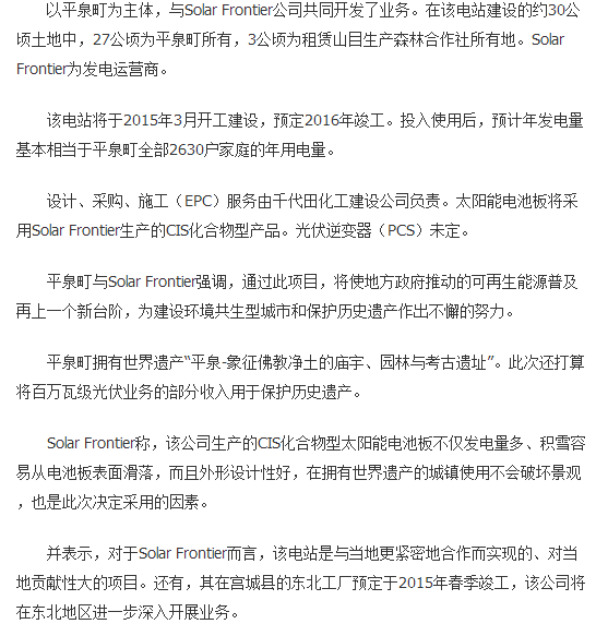 日本Solar Frontier将在平泉町建设13MW<a href=