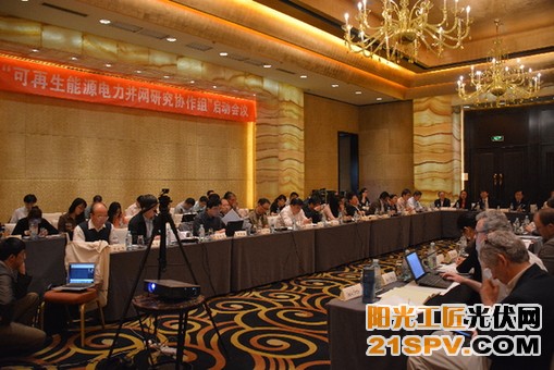 中国可再生能源电力并网研究协作组召开启动会